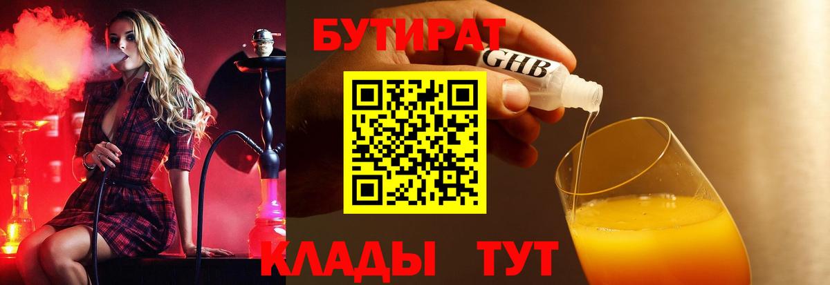 Бутират оксибутират  Вход с VPN  Краснодар 