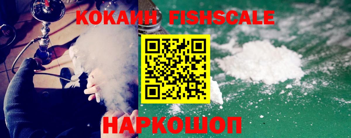 КОКАИН Fish Scale Краснодар
