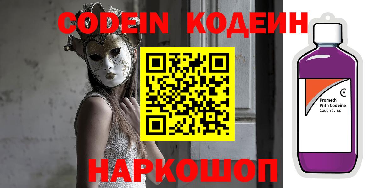 Codein Purple Drank Краснодар