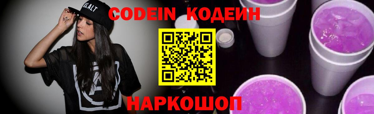 Кодеиновый сироп Lean Purple Drank  Кодеин напиток Lean (лин)  Краснодар  Вход с VPN 